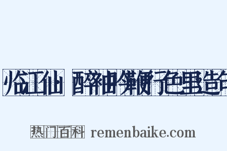 临江仙·醉袖吟鞭行色里造句是什么意思的图片